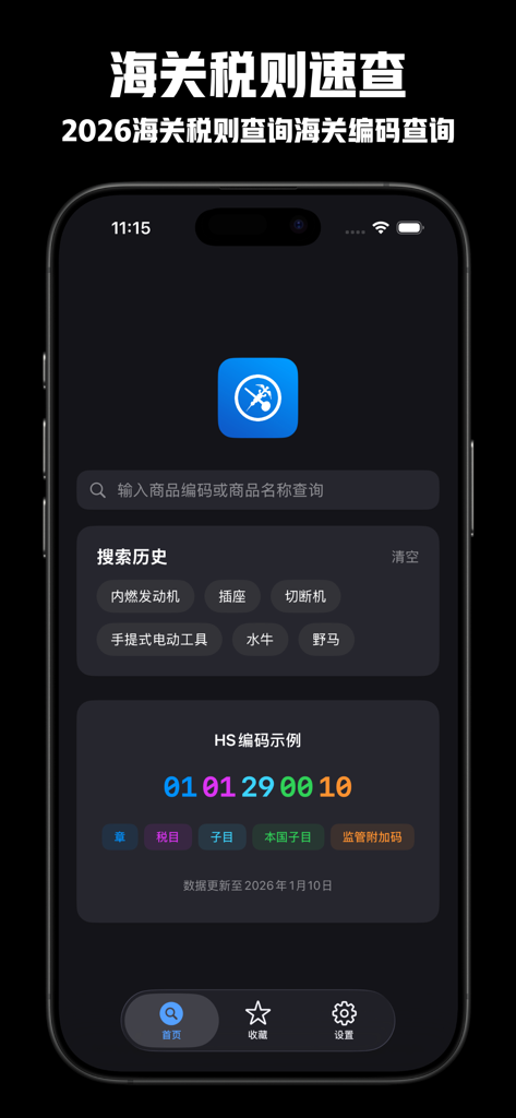 海关税则速查 - 2026海关税则查询海关编码查询进出口关税 - Home screen of the 2026 Chinese Customs Tariff app showing the search bar and HS code structure breakdown