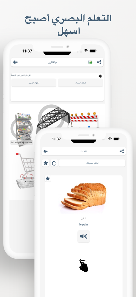 تعلم الفرنسية - 이미지와 오디오가 포함된 어휘를 표시하는 아랍어 사용자를 위한 프랑스어 학습 앱의 시각 학습 화면