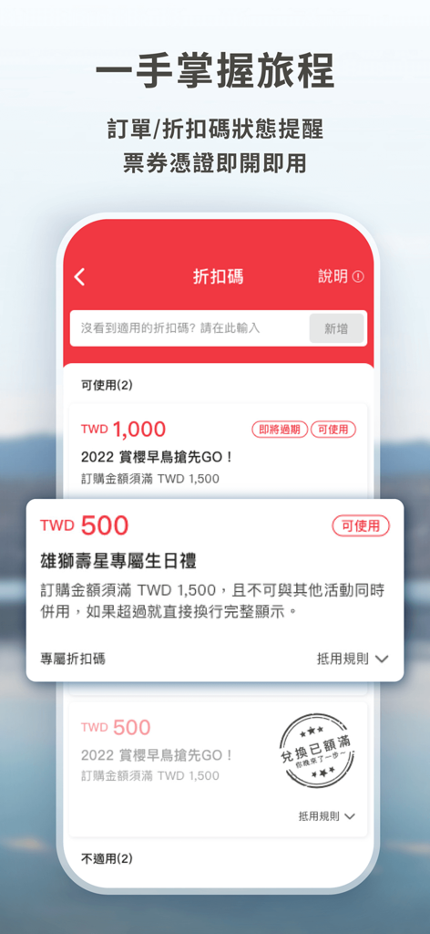 雄獅旅遊 - 機票、訂房、團體旅遊專屬優惠 - 雄獅旅遊アプリの画面、伝統中国語で旅行予約のための利用可能な割引クーポンとプロモーションコードを表示