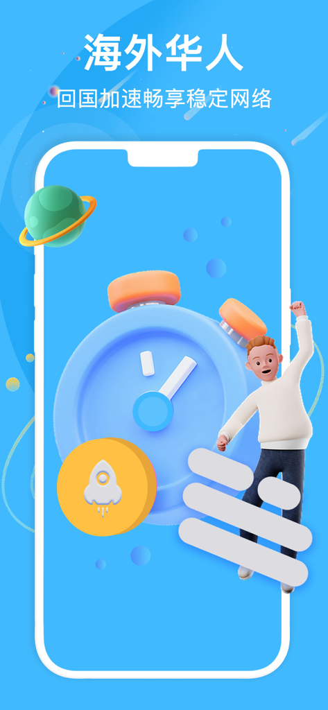 海外回国加速器-华人国内视频影音游戏稳定加速 - Marketing screen for a Chinese accelerator app featuring a 3D clock and a person celebrating high speed network connectivity