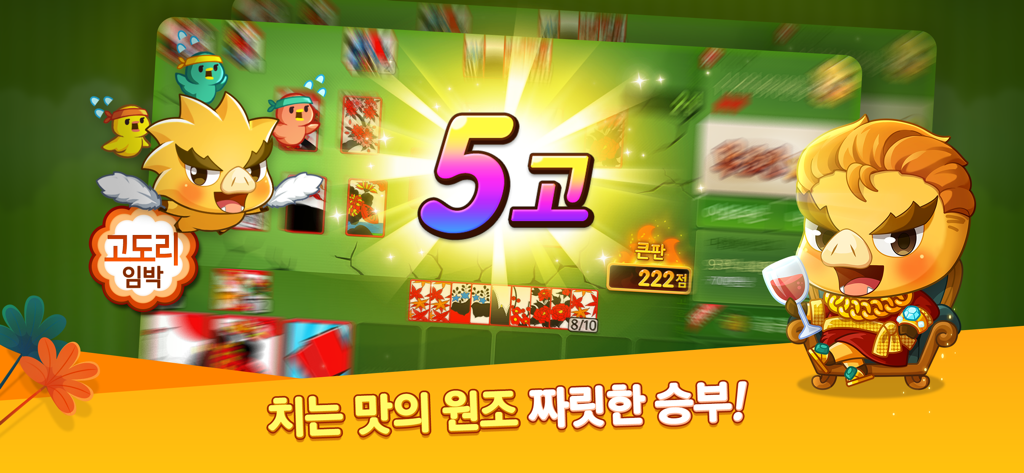 한게임 신맞고 : 대한민국 원조 고스톱 - A colorful gameplay screen of the Korean card game Hangame Shin Matgo showing a high score event