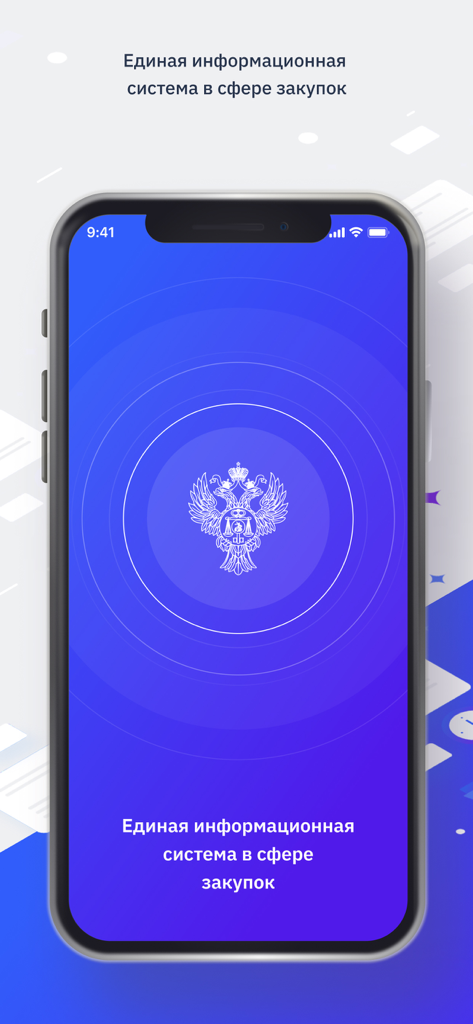 Launch screen of the EIS Russian government procurement app