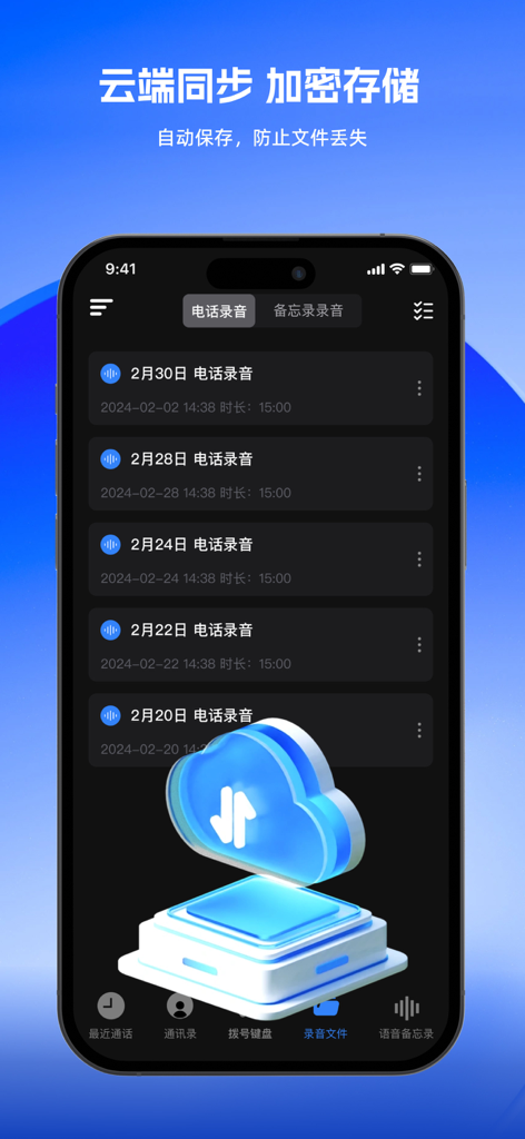 A list of recorded calls with cloud synchronization and encrypted storage options on an iPhone.