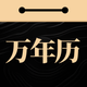 吉真万年历-老黄历