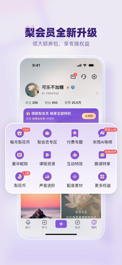 User profile and membership benefits screen of the Lihua Voice Training Academy app