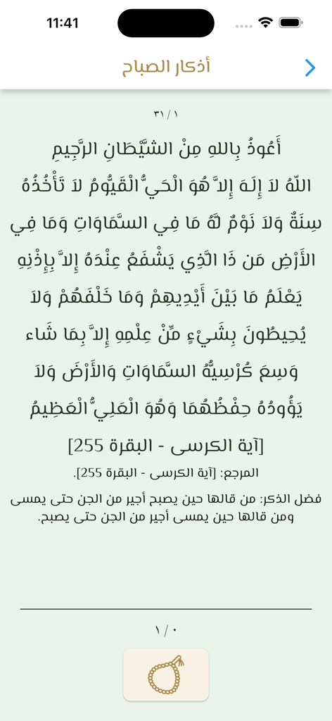 Quran Offline قرآن بدون انترنت - Arabic script of Ayat al-Kursi displayed in the Quran Offline mobile application.