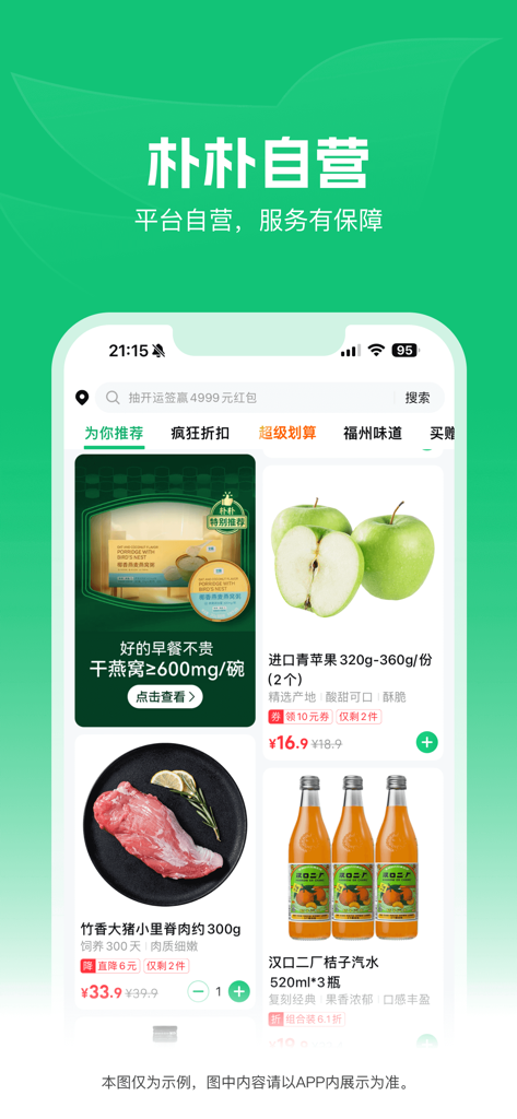 朴朴超市-30分钟快送 - A screenshot of the Pupu Supermarket app showing fresh apples, pork, and orange soda with a Chinese user interface.