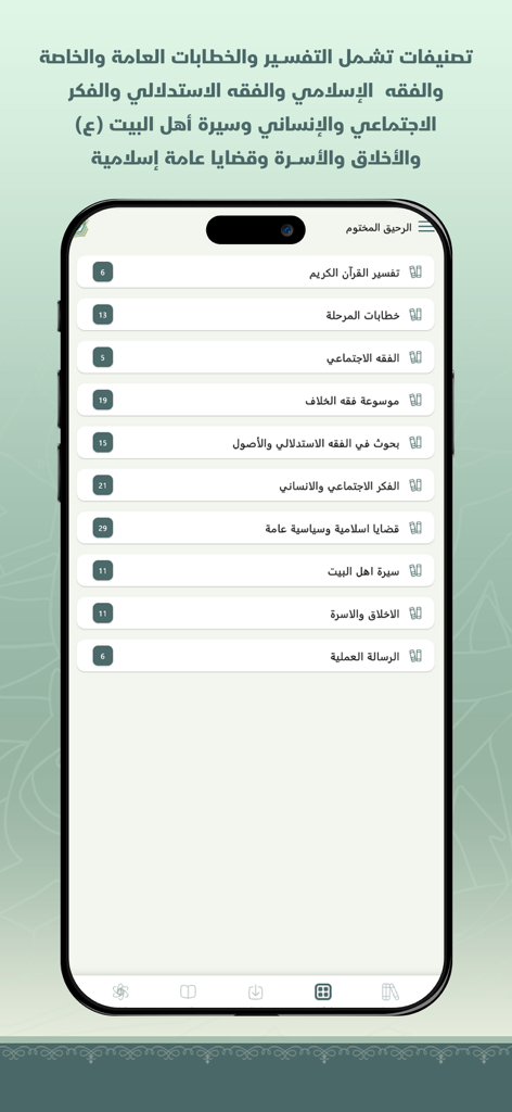 الرحيق المختوم - A mobile screen showing various categories of religious books and speeches in the Al-Raheeq Al-Makhtum Islamic library app.