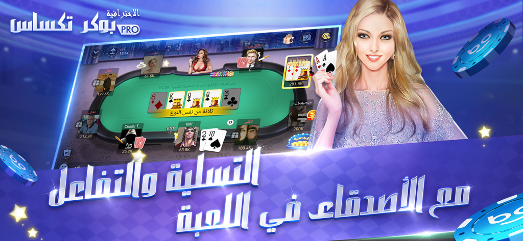 بوكر تكساس الاحترافية - A gameplay screenshot of the Professional Texas Poker mobile app in Arabic featuring a poker table and social interaction elements