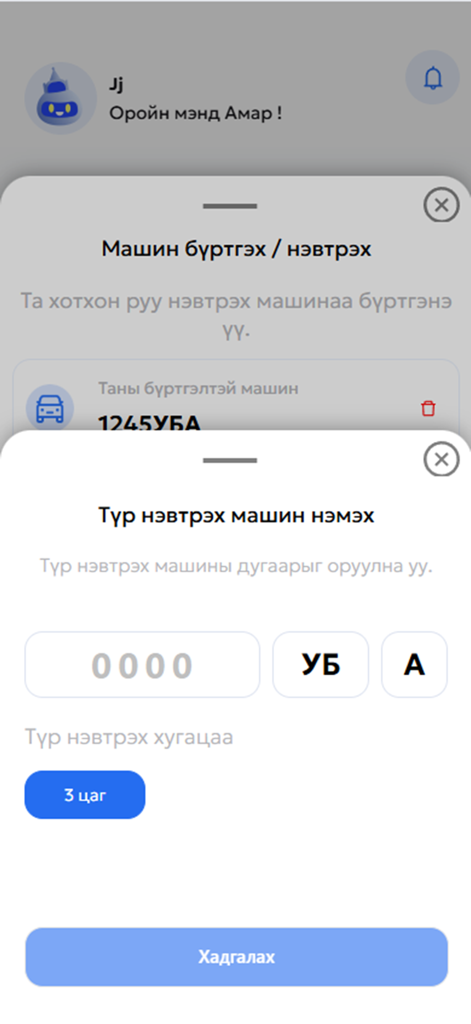 Smart Mongol - Smart Mongol mobile app interface for adding a temporary vehicle registration and license plate number