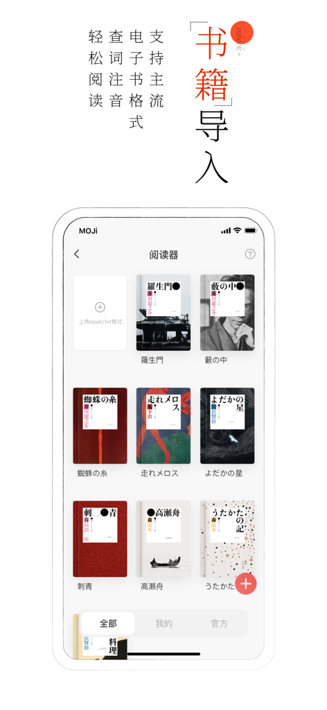 MOJi阅读：日语有声精读精听 - Oberfläche der MOJi Read App, die eine digitale Bibliothek japanischer Literatur mit der Option zum Importieren persönlicher E-Books anzeigt.
