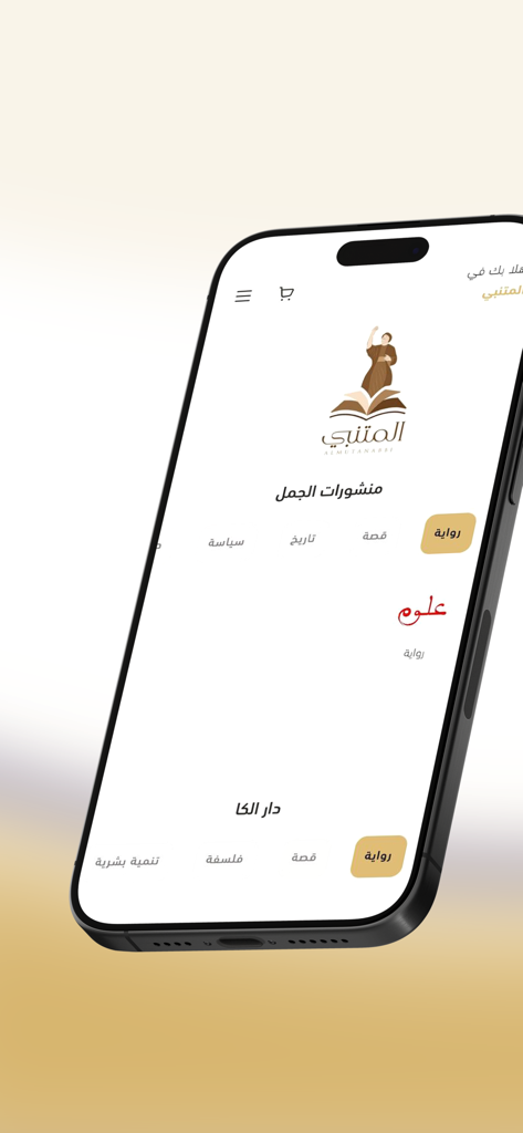 المتنبي - Mobile app interface of the Al-Mutanabbi bookstore showing book categories and publishers in Arabic script.