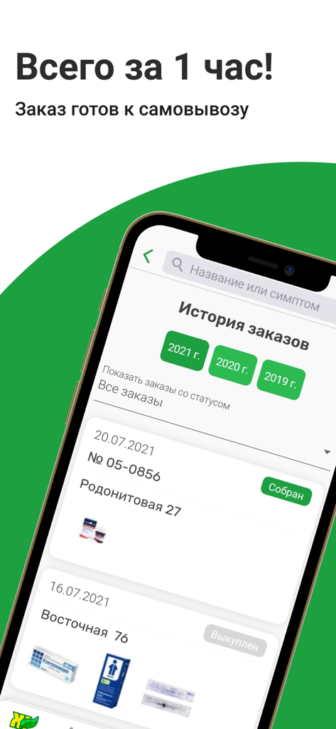 Живика - аптека - Zhivika pharmacy app order history screen showing status and pickup information