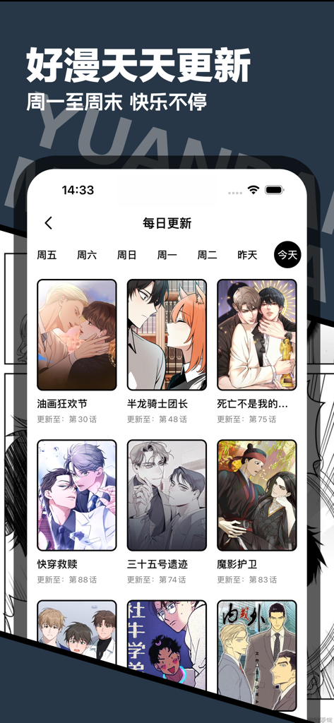 原耽漫画-耽美BL腐漫屋漫画大全神器 - Eine mobile App-Oberfläche für Yuandan Manga, die ein Raster von BL-Comic-Covern unter einem täglichen Update-Bereich auf Chinesisch zeigt.
