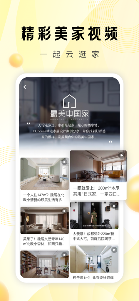PChouse太平洋家居-装修设计案例 - Eine Anzeige von modernen Inneneinrichtungs-Videofällen in der PChouse-Mobile-App für Wohnkultur-Inspiration.