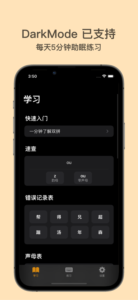 Captura de pantalla de la app de práctica de escritura shuangpin en modo oscuro que muestra el menú de aprendizaje.