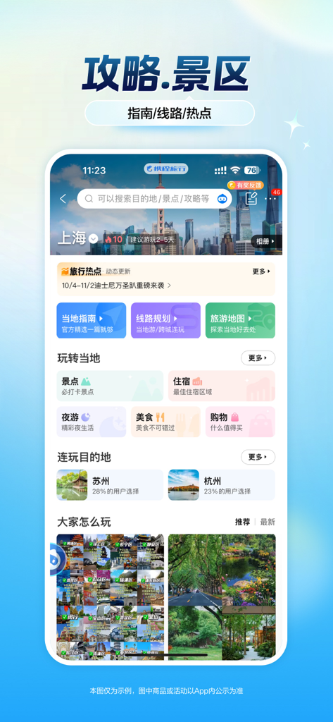 携程旅行（极速版）-酒店机票火车票预订 - Ctrip Lite app travel guide screen featuring scenic spots and destination recommendations for Shanghai