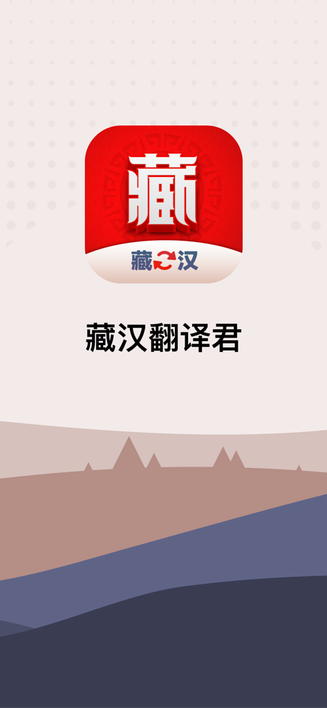 Logo y título de la aplicación móvil Traductor Tibetano-Chino