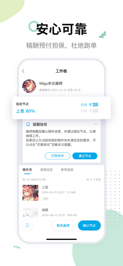 Mihuashi mobile app interface showing secure art commission progress and milestone payment tracking