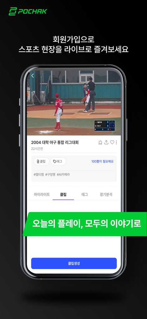 Interfaccia dell'app mobile che mostra una partita di baseball amatoriale in diretta con funzionalità di trasmissione AI
