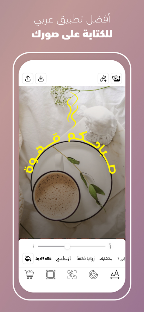 كتابة على الصور - خطوط عربية - Arabic photo editor interface showing yellow calligraphy text on a picture of a coffee cup