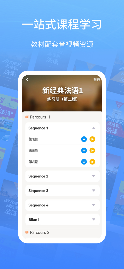 外研社法语-官方正版出品 - フランス語教材の音声・動画リソースを備えたワンストップ学習セクションを表示した外研社フランス語アプリのインターフェース
