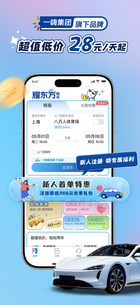 Yao Dongfang Car Rental mobile app interface showing car booking options and a promotional price of 28 RMB per day.