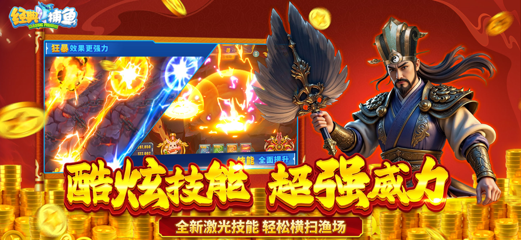 经典捕鱼-打魚街机游戏达人捕鱼欢乐新纪元 - A screenshot of the Classic Fishing arcade game featuring a traditional Chinese character and vibrant laser skill effects over piles of gold coins