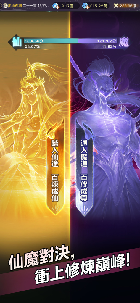 大武道 – 暢銷網文授權改編 - Una pantalla dividida vertical que muestra un personaje inmortal dorado y un personaje demonio morado para la selección de camino en un RPG inactivo