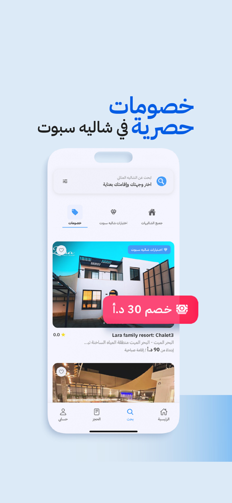 ChaletSpot 모바일 앱 인터페이스로, 요르단의 럭셔리 샬레 임대 할인 및 부동산 목록을 보여줍니다.