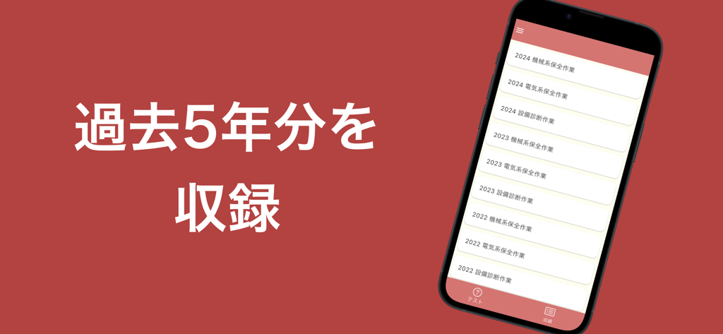 機械保全技能検定 2級 過去問集 - 5年分の機械保全過去問が年別・専門分野別に分類されて表示されているスマートフォンの画面