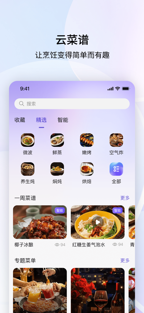 凯度生活家 - Casdon Lifeスマートキッチンアプリのインターフェース。さまざまな調理モードが表示されたクラウドレシピメニューが表示されます。