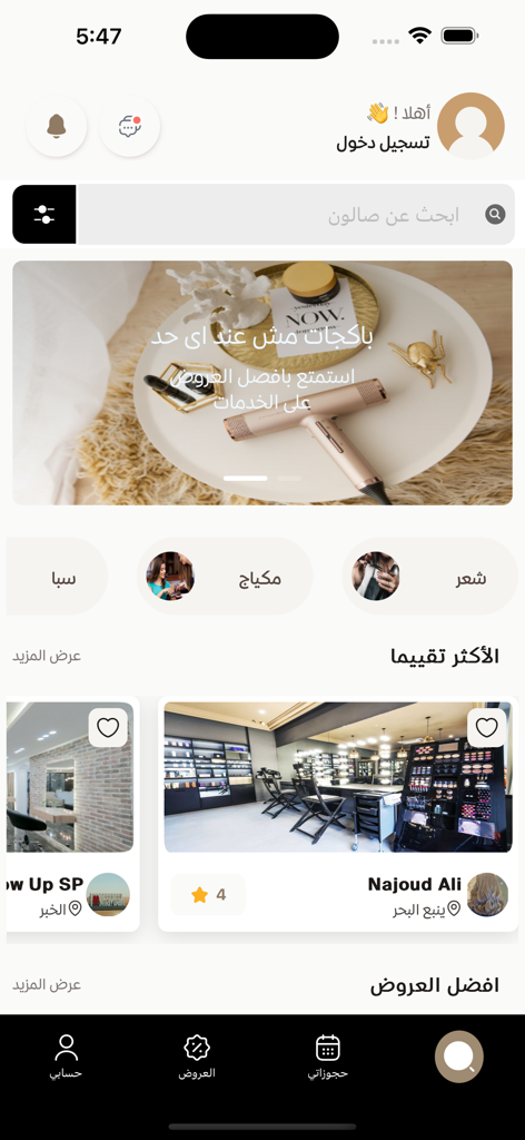 Glow Up | جلو أب - Glow Upビューティーアプリのホーム画面。アラビア語で様々なサロンサービスとリスティングが表示されています。