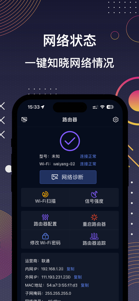 A mobile app interface for Router Manager showing network status diagnostic tools and connection details in Simplified Chinese