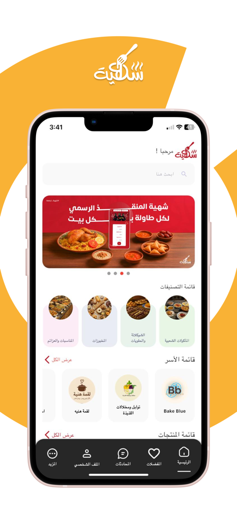 شهية - Interface of the Shahia mobile app showing categories for traditional Saudi home-cooked meals sweets and local food sellers