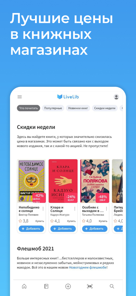 LiveLib mobile app screen displaying weekly book discounts and prices