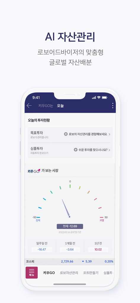 키움증권 영웅문S#(NEW) - 키움증권 KiuGO AI 자산 관리 대시보드가 시장 현황 및 성과 지표를 표시하는 모습