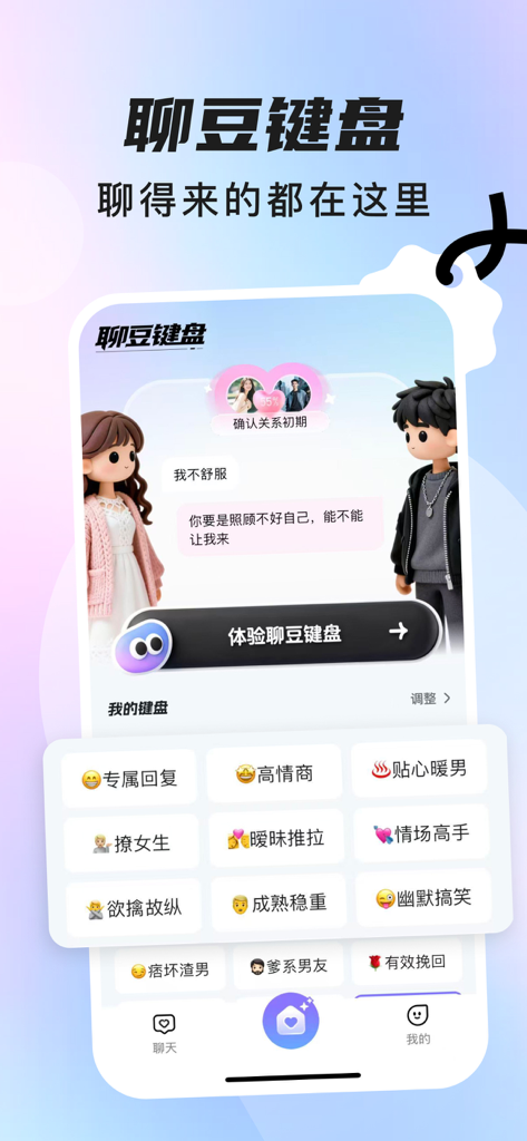 聊豆键盘-聊天暧昧智能回复键盘 - Liaodou Keyboard app interface showing AI powered smart reply options for dating and socializing
