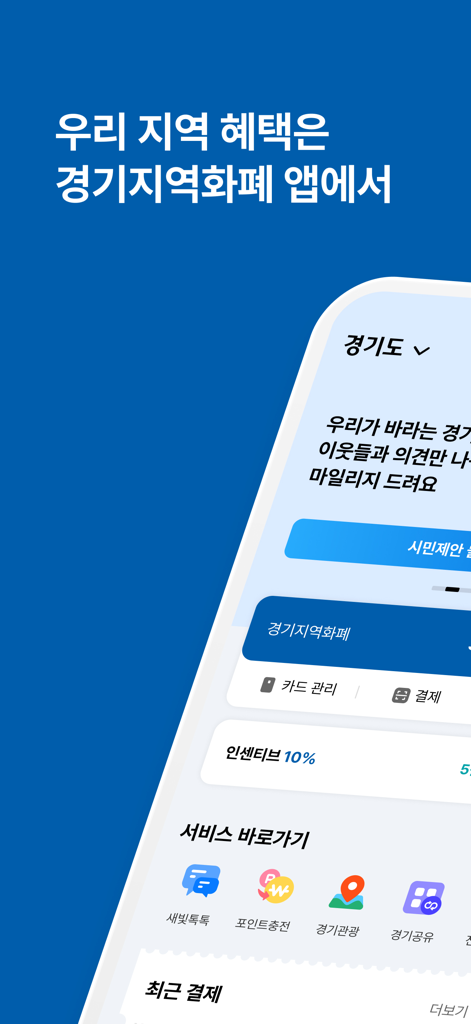경기지역화폐 - Schermata principale dell'app mobile Gyeonggi Local Currency che mostra la gestione della carta e informazioni sull'incentivo del 10 percento