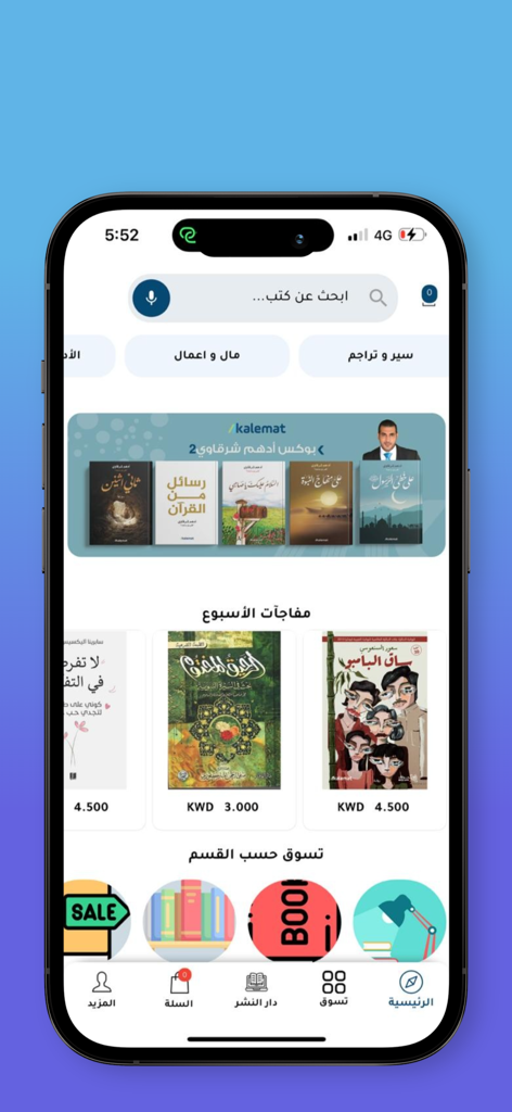 مكتبة كلمات - Home screen of the Kalemat Bookstore app featuring a variety of Arabic books and categories.