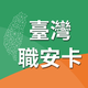 臺灣職安卡