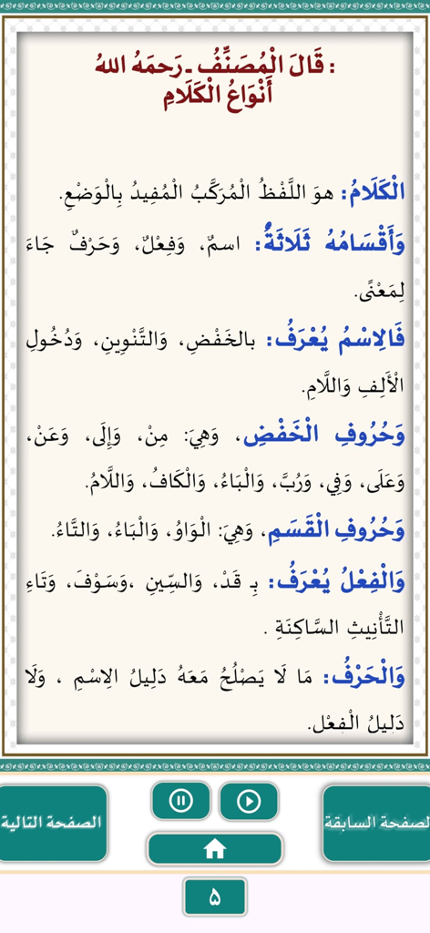 متن الآجرومية - Arabic grammar lesson about types of speech in the Matn al-Ajurrumiyya app
