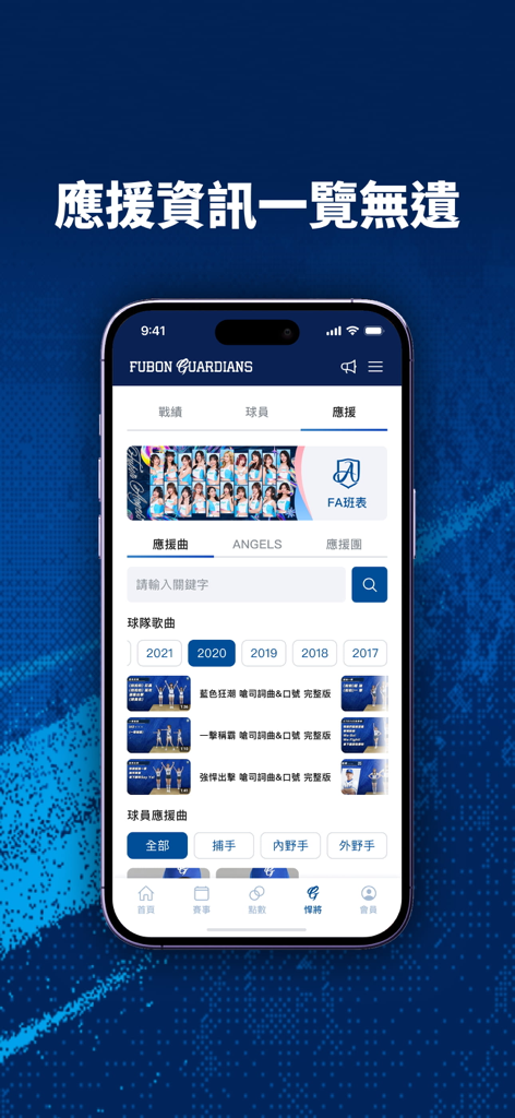 富邦悍將 - Interface of the Fubon Guardians app showing cheerleading squad details and team cheer songs.