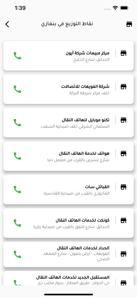 myConnect - A list of ION Telecom distribution points and service centers in Benghazi displayed on the myConnect app interface