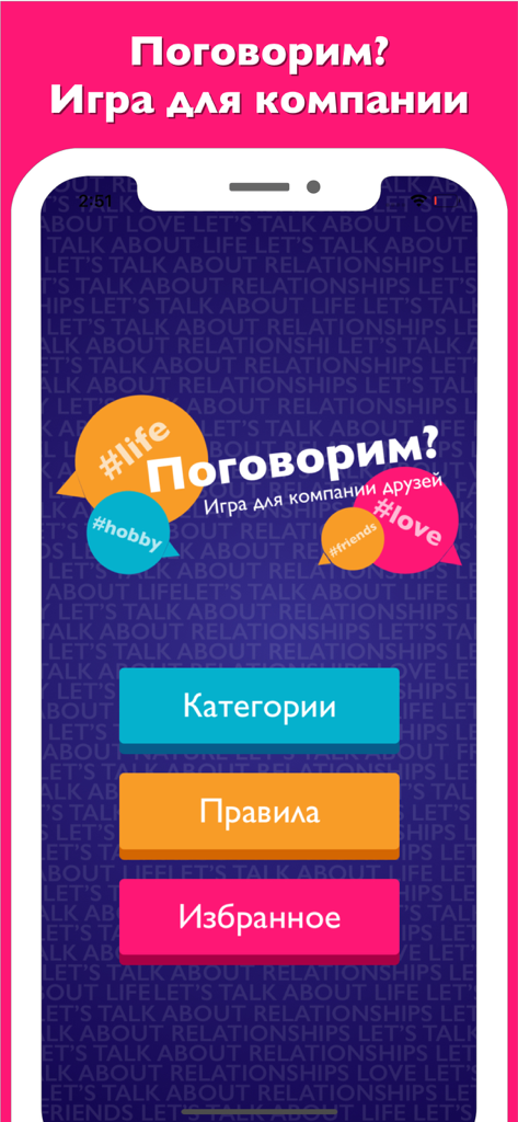 Поговорим? Разговорчики игра - Hauptmenübildschirm der mobilen Gesprächsspiel-App „Let's Talk“ mit Schaltflächen zur Auswahl der Kategorien.