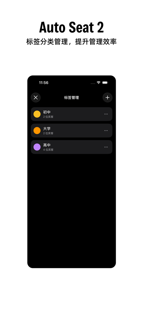 AutoSeat 2 - Guest list organization and tag management screen in the AutoSeat 2 app.