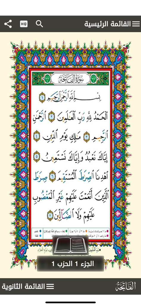 مصحف التجويد الملون برواية حفص - Colored Tajweed Quran app showing Surah Al Fatiha with color coded tajweed rules