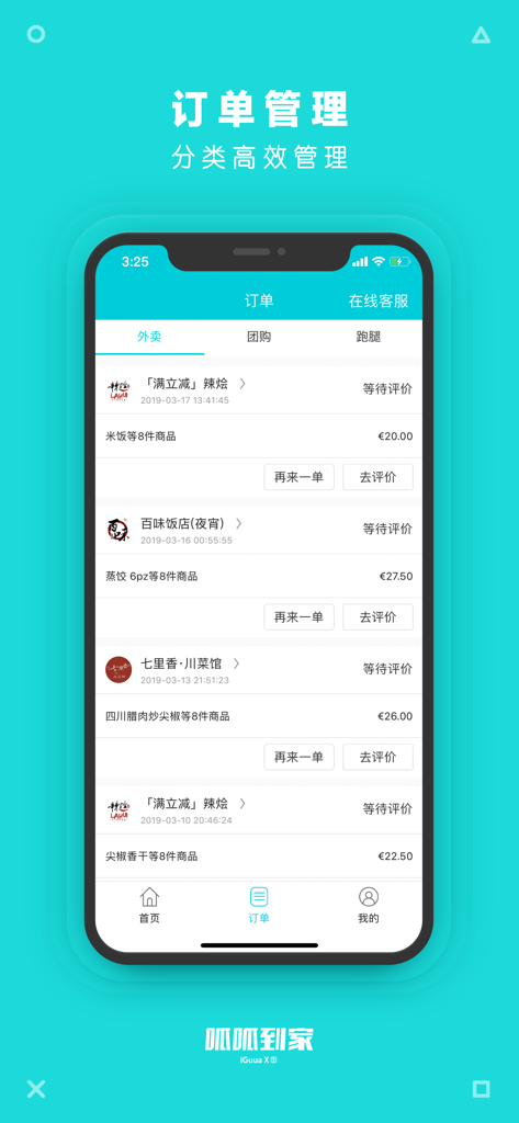 呱呱到家- 点外卖上呱呱，外卖订餐即刻送达 - Order management screen of the Gua Gua Dao Jia app showing a history of food delivery orders