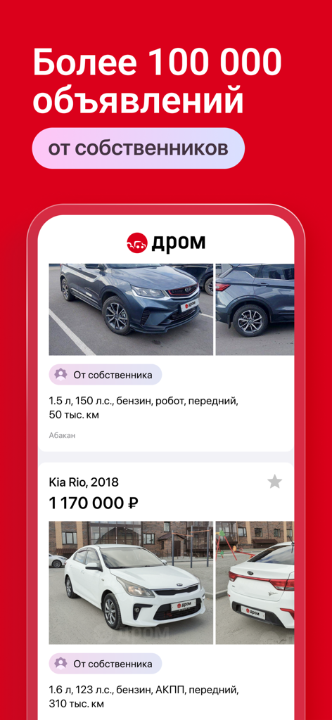 Drom app interface showing used car listings with photos and prices in Russian.