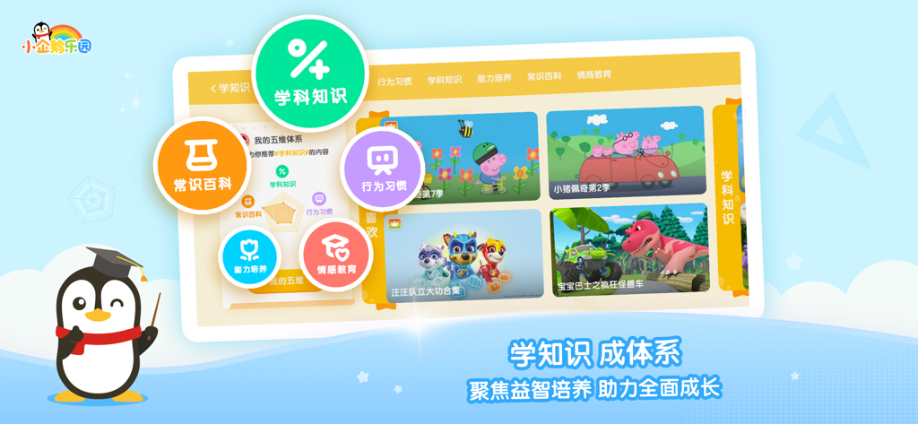 小企鹅乐园-腾讯视频儿童版 - Little Penguin Paradise app interface highlighting educational modules for subjects, habits, and emotional growth.